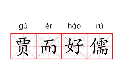 儒名字意思|儒（汉语汉字）